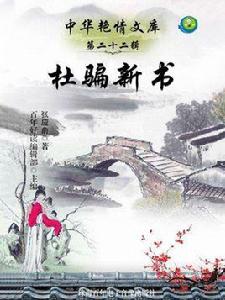 杜騙新書(中華艷情文庫) 杜騙新書(中華艷情文庫)