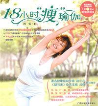 18小時瘦瑜伽 18小時瘦瑜伽