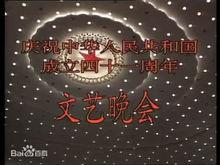 1990年國慶晚會片頭