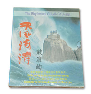 《天風海濤鼓浪嶼》 《天風海濤鼓浪嶼》