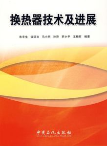 換熱器技術及進展