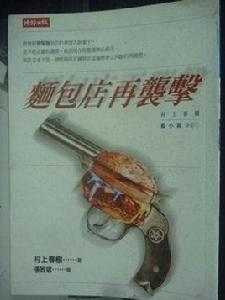 麵包屋再襲擊!! 麵包屋再襲擊!!