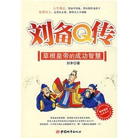 《劉備Q傳:草根皇帝的成功智慧》 《劉備Q傳:草根皇帝的成功智慧》