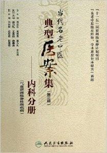 當代名老中醫典型醫案集 當代名老中醫典型醫案集