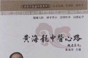 深圳市名老中醫系列:黃海龍中醫心路 深圳市名老中醫系列:黃海龍中醫心路