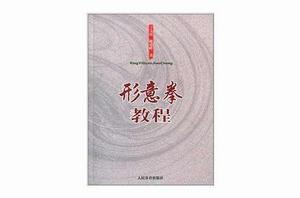 形意拳教程 形意拳教程