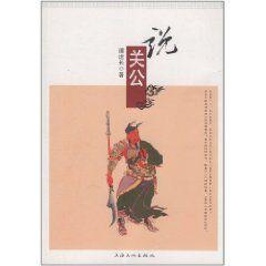說關公