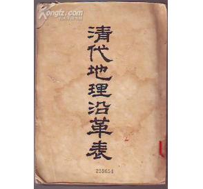 《清代地理沿革表》