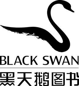 黑天鵝圖書 黑天鵝圖書