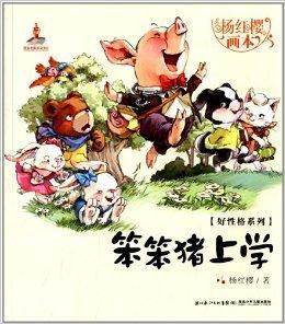 楊紅櫻畫本好性格系列:笨笨豬上學 楊紅櫻畫本好性格系列:笨笨豬上學