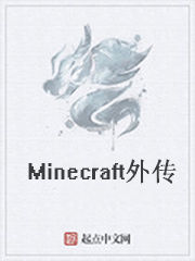 Minecraft外傳 Minecraft外傳