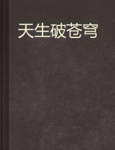 天生破蒼穹 天生破蒼穹