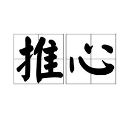 推心 推心