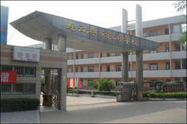 連雲港市旅遊學校 連雲港市旅遊學校