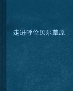 《走進呼倫貝爾草原》 《走進呼倫貝爾草原》