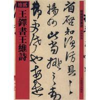 王鐸書王維詩 王鐸書王維詩