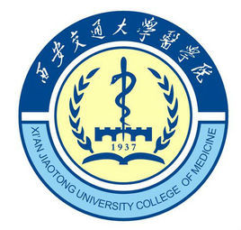 西安交通大學醫學院 西安交通大學醫學院