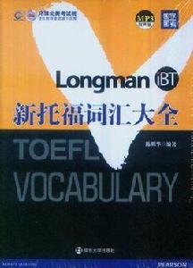 新托福辭彙大全 新托福辭彙大全