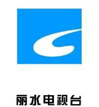 麗水電視台 麗水電視台