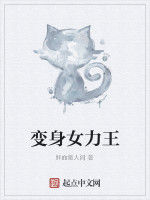 變身女力王 變身女力王