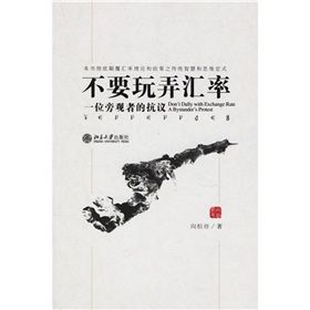 《不要玩弄匯率:一位旁觀者的抗議》 《不要玩弄匯率:一位旁觀者的抗議》