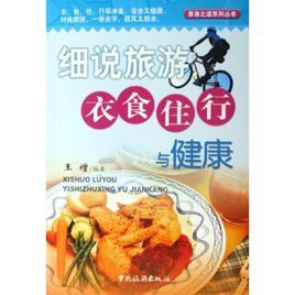 《細說旅遊衣食住行與健康》 《細說旅遊衣食住行與健康》