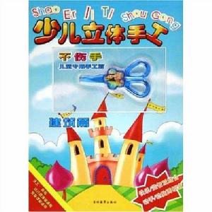 立體手工:建築 立體手工:建築