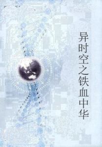 異時空之鐵血中華 異時空之鐵血中華