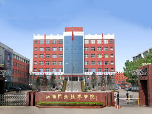 山西綜合職業技術學院 山西綜合職業技術學院
