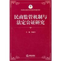 《民商監管機制與法定公證研究》 《民商監管機制與法定公證研究》