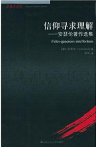 信仰尋求理解:安瑟倫著作選集 信仰尋求理解:安瑟倫著作選集