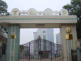 育紅國小[湖南省育紅國小]