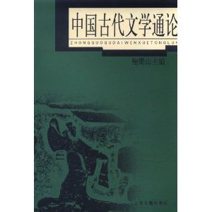 中國古代文學通論