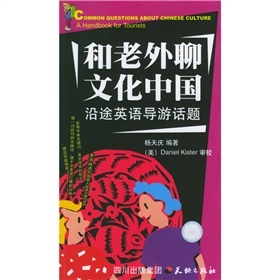 和老外聊文化中國：沿途英語導遊話題