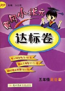 黃岡小狀元達標卷:英語 黃岡小狀元達標卷:英語
