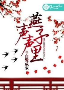 燕子聲聲里 燕子聲聲里