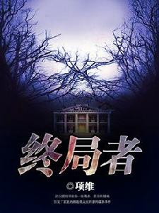 終局者 終局者