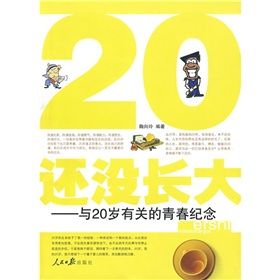 《還沒長大:與20歲有關的青春紀念》 《還沒長大:與20歲有關的青春紀念》