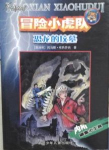 冒險小虎隊恐龍的墳墓 冒險小虎隊恐龍的墳墓