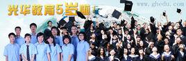 光華教育集團 光華教育集團