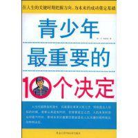 青少年最重要的10個決定 青少年最重要的10個決定