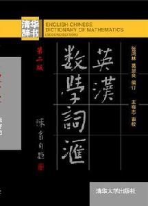 英漢數學辭彙 英漢數學辭彙