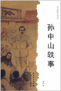 孫中山軼事 孫中山軼事