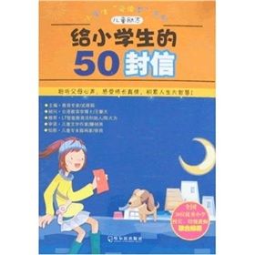 《小學生“愛讀本”系列·兒童勵志:給小學生的50封信》 《小學生“愛讀本”系列·兒童勵志:給小學生的50封信》