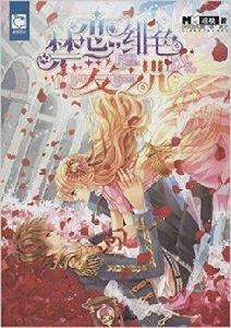 魅麗優品系列:禁戀,緋色愛之咒 魅麗優品系列:禁戀,緋色愛之咒