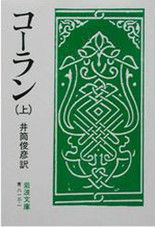 井筒俊彥譯《古蘭經》上冊