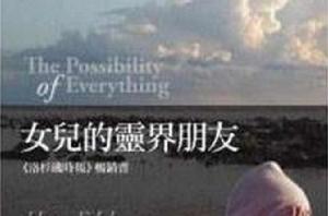 女兒的靈界朋友 女兒的靈界朋友