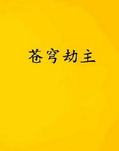 蒼穹劫主 蒼穹劫主
