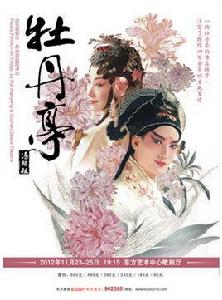 牡丹亭[白先勇策劃、2004年首演青春版牡丹亭]