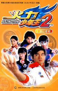 活力少年王2 活力少年王2